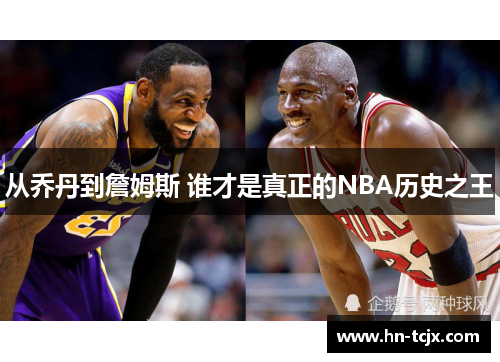 从乔丹到詹姆斯 谁才是真正的NBA历史之王