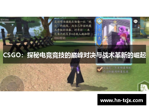 CSGO：探秘电竞竞技的巅峰对决与战术革新的崛起