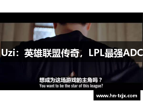 Uzi：英雄联盟传奇，LPL最强ADC
