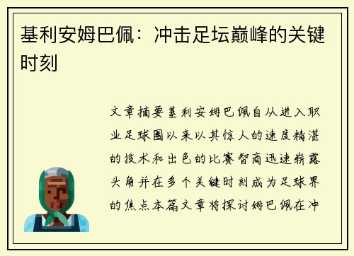基利安姆巴佩：冲击足坛巅峰的关键时刻