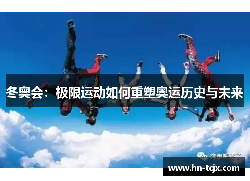冬奥会:极限运动如何重塑奥运历史与未来 冬奥会:极限运动如何重塑奥运历史与未来