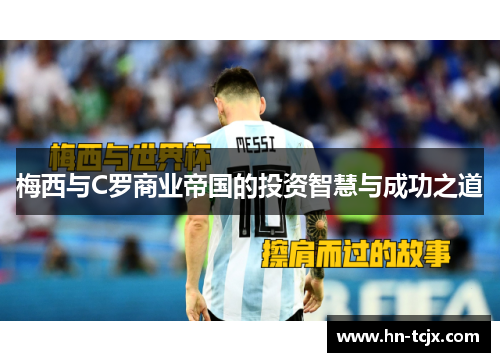 梅西与C罗商业帝国的投资智慧与成功之道