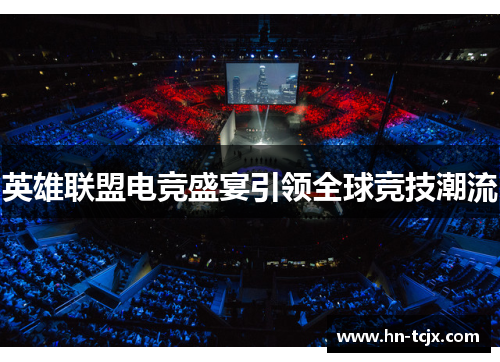 英雄联盟电竞盛宴引领全球竞技潮流 英雄联盟电竞盛宴引领全球竞技潮流