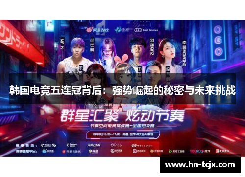 韩国电竞五连冠背后：强势崛起的秘密与未来挑战