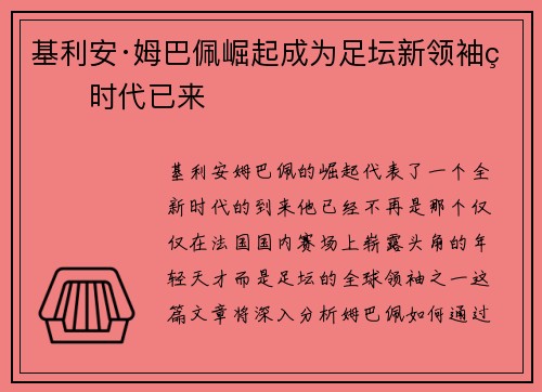 基利安·姆巴佩崛起成为足坛新领袖的时代已来