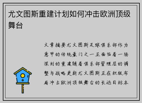 尤文图斯重建计划如何冲击欧洲顶级舞台