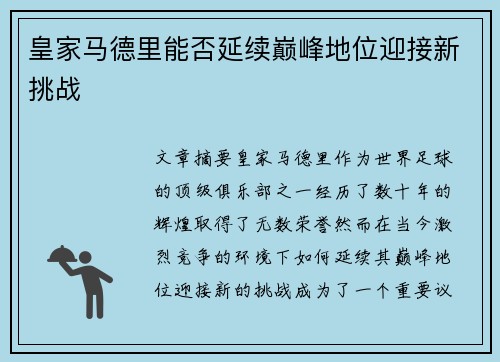 皇家马德里能否延续巅峰地位迎接新挑战