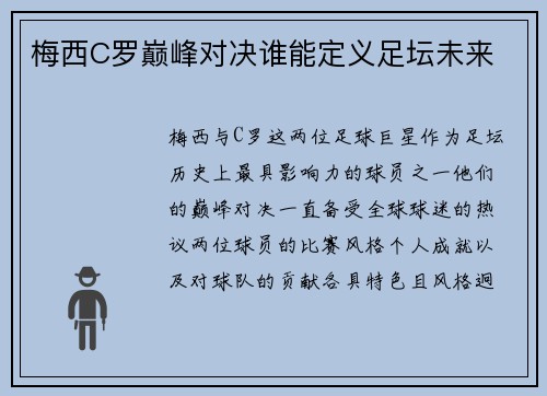 梅西C罗巅峰对决谁能定义足坛未来