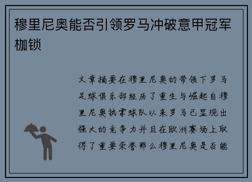 穆里尼奥能否引领罗马冲破意甲冠军枷锁