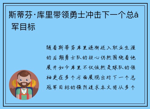 斯蒂芬·库里带领勇士冲击下一个总冠军目标