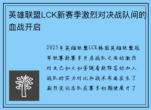 英雄联盟LCK新赛季激烈对决战队间的血战开启