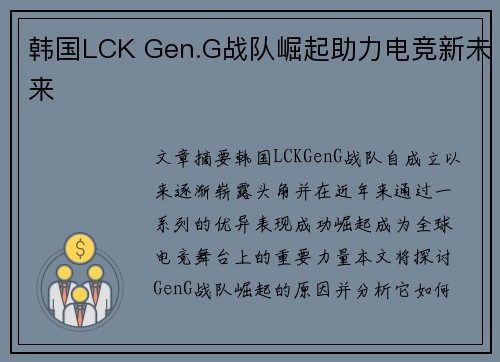 韩国LCK Gen.G战队崛起助力电竞新未来 韩国LCK Gen.G战队崛起助力电竞新未来