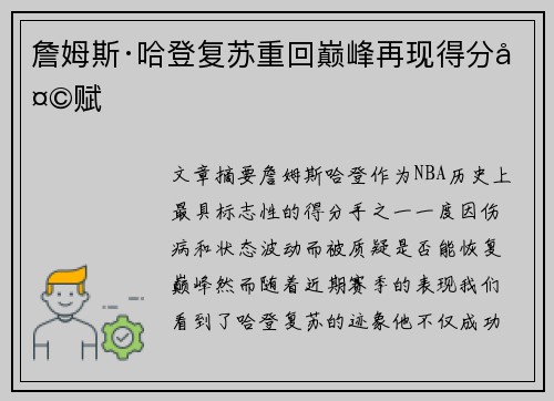 詹姆斯·哈登复苏重回巅峰再现得分天赋