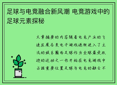 足球与电竞融合新风潮 电竞游戏中的足球元素探秘