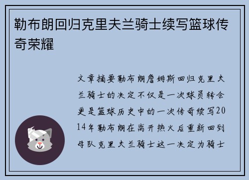 勒布朗回归克里夫兰骑士续写篮球传奇荣耀