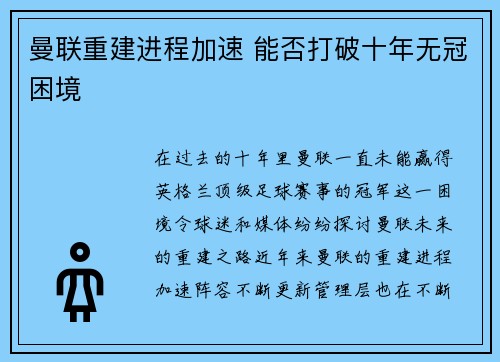 曼联重建进程加速 能否打破十年无冠困境