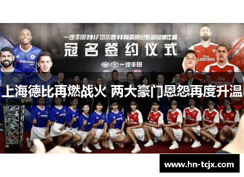 上海德比再燃战火 两大豪门恩怨再度升温