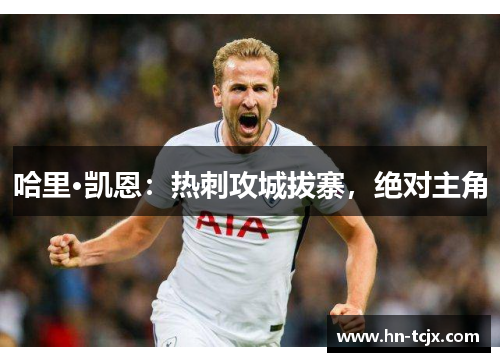 哈里·凯恩：热刺攻城拔寨，绝对主角