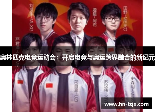 奥林匹克电竞运动会：开启电竞与奥运跨界融合的新纪元