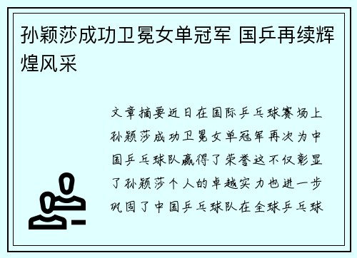 孙颖莎成功卫冕女单冠军 国乒再续辉煌风采