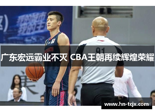 广东宏远霸业不灭 CBA王朝再续辉煌荣耀