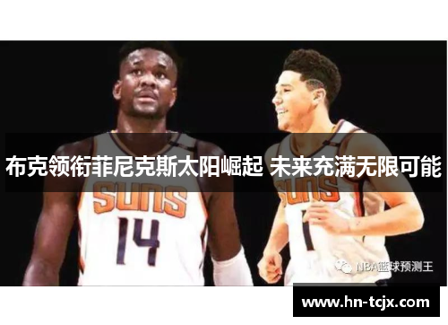 布克领衔菲尼克斯太阳崛起 未来充满无限可能