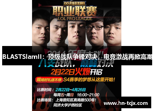 BLASTSlamII：顶级战队争锋对决，电竞激战再掀高潮