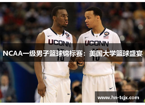 NCAA一级男子篮球锦标赛：美国大学篮球盛宴