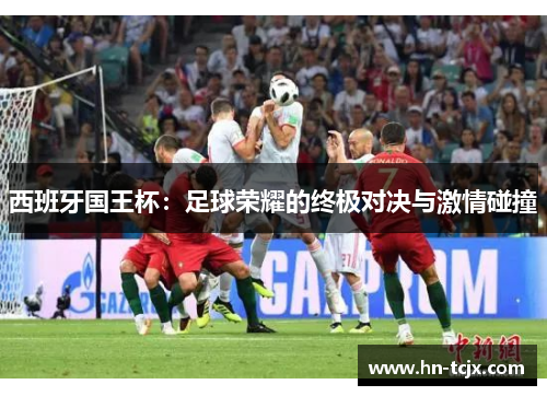 西班牙国王杯：足球荣耀的终极对决与激情碰撞