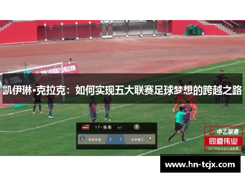 凯伊琳·克拉克：如何实现五大联赛足球梦想的跨越之路