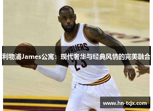 利物浦James公寓：现代奢华与经典风情的完美融合