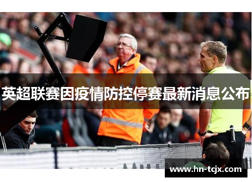 英超联赛因疫情防控停赛最新消息公布