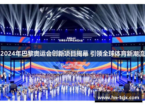 2024年巴黎奥运会创新项目揭幕 引领全球体育新潮流