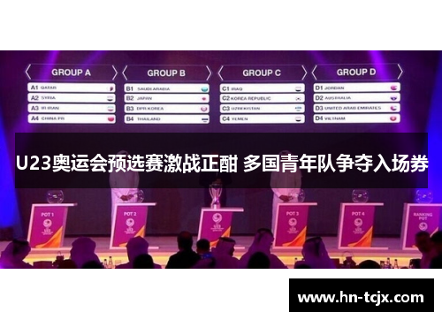 U23奥运会预选赛激战正酣 多国青年队争夺入场券