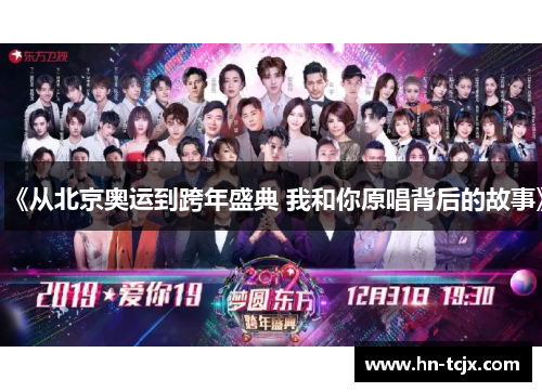 《从北京奥运到跨年盛典 我和你原唱背后的故事》