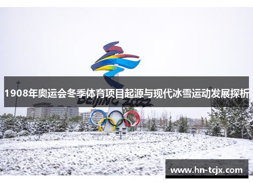 1908年奥运会冬季体育项目起源与现代冰雪运动发展探析