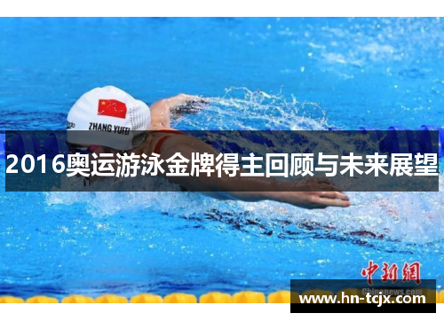 2016奥运游泳金牌得主回顾与未来展望