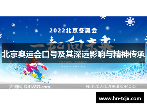 北京奥运会口号及其深远影响与精神传承