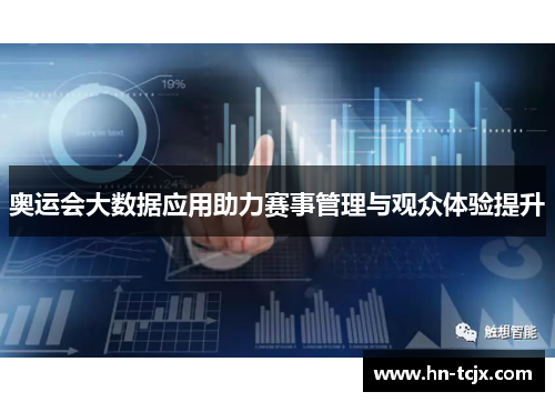 奥运会大数据应用助力赛事管理与观众体验提升