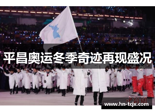 平昌奥运冬季奇迹再现盛况