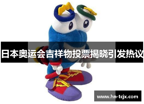 日本奥运会吉祥物投票揭晓引发热议